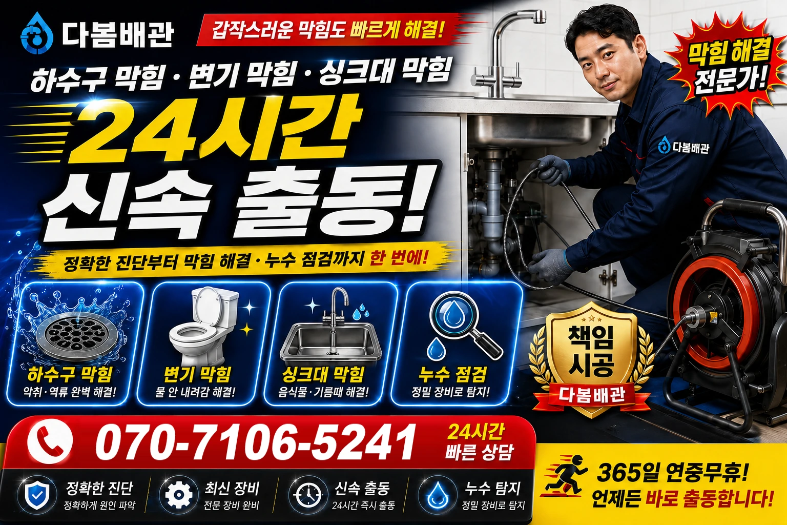 문백면 하수구 막힘 변기 막힘 싱크대 막힘 24시간 신속 출동